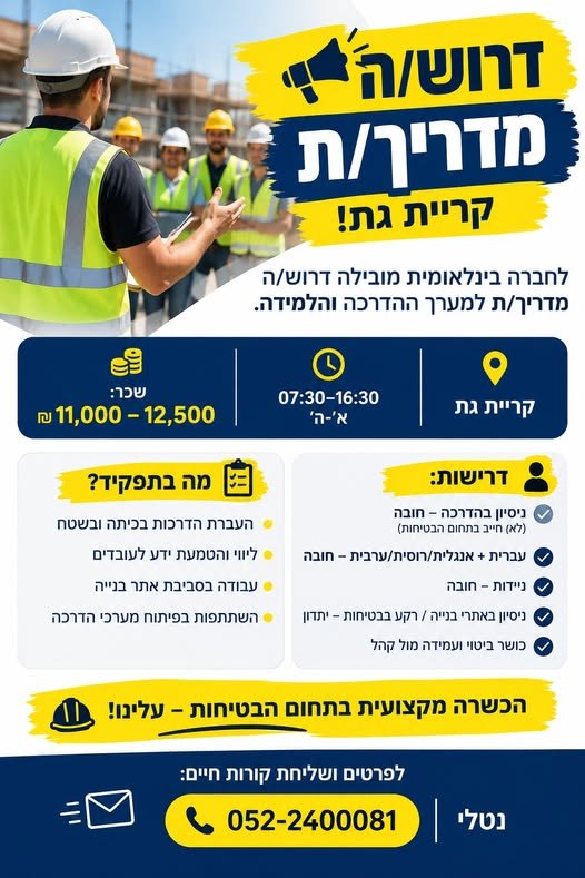 דרוש/ה מדריך/ת – קריית גת