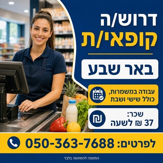דרוש/ה קופאי/ת בבאר שבע יצחק נפחא 25, באר שבע עבודה במשמרות, כולל שישי ושבת