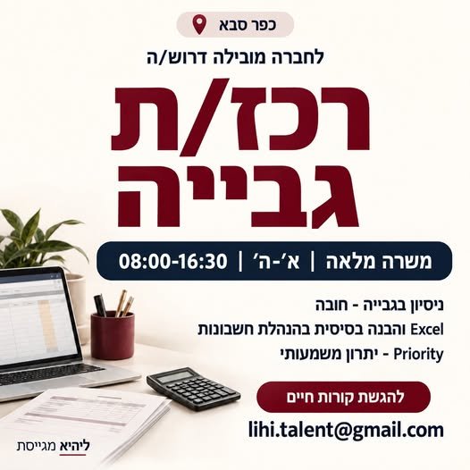 דרוש/ה **רכז/ת גבייה** כפר סבא משרה מלאה, א' - ה', 08:00 - 16:30