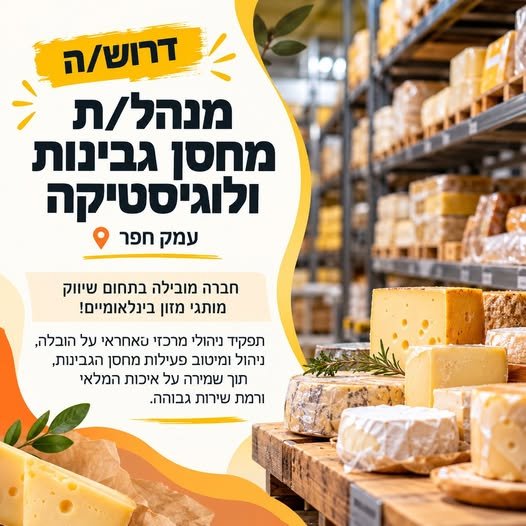 דרוש/ה מנהל/ת מחסן גבינות ולוגיסטיקה לחברה מובילה בתחום שיווק מותגי מזון בינלאומיים, הפועלת בקנה מידה נרחב ומשרתת לקוחות ברחבי הארץ, דרוש/ה מנהל/ת מחסן גבינות ולוגיסטיקה בפארק תעשיות עמק חפר