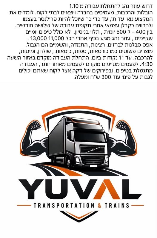 דרוש/ה עוזר נהג להתחלת עבודה מ 1.10 הובלות והרכבות, מעמיסים בחברה ויוצאים לבתי לקוח ברמלה