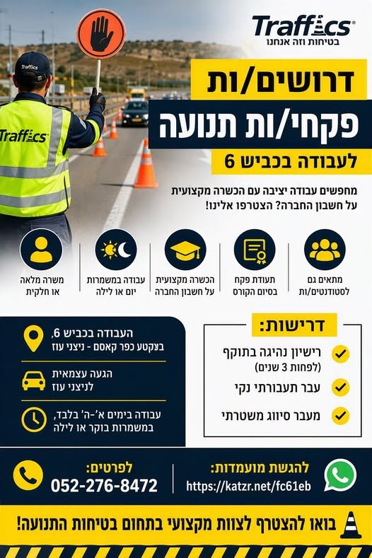 דרושים פקחי/ות תנועה לעבודה בכביש 6 מחפשים עבודה יציבה עם הכשרה מקצועית על חשבון החברה בכפר קאסם