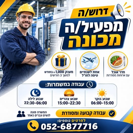 דרוש/ה מפעיל/ת מכונה מנוסה למחלקת החיתוך בקיסריה