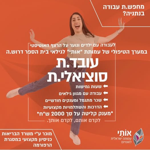 דרושים עובדות סוציאליות ופסיכולוגיות שמחפשות עשייה טיפולית משמעותית בשטח: מעטפת והדרכה מקצועית: הדרכות שוטפות, ליווי צמוד וסביבה שתמיד יש בה עם מי להתייעץ בנתניה