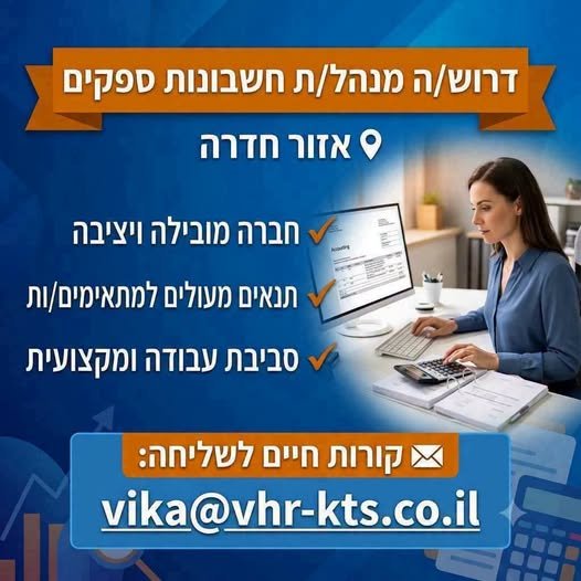 דרוש/ה מנהל/ת חשבונות ספקים לאירגון תעשייתי באזור חדרה!!