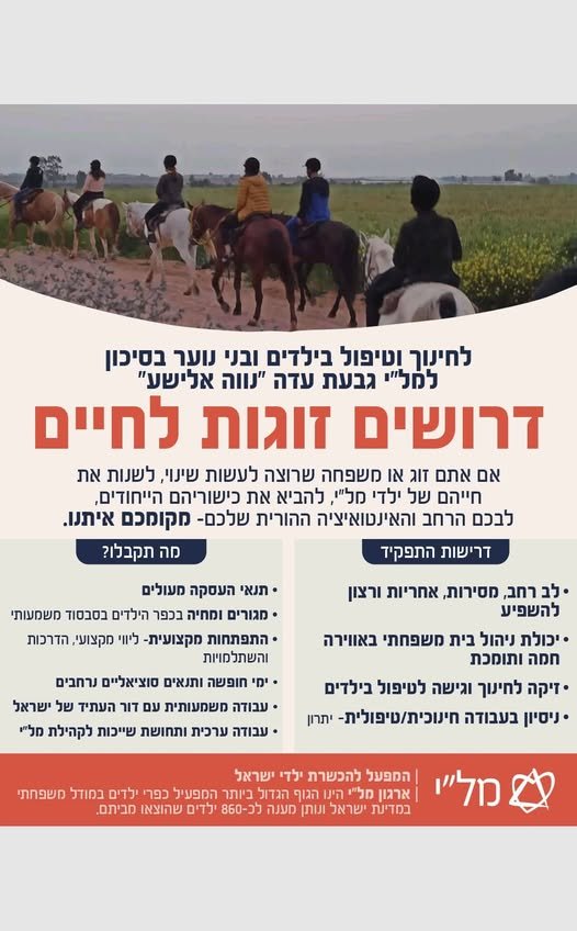 דרוש/ה את הלב הפועם של הכפר – זוגות שרוצים להיות 'הורי בית' לילדים המדהימים שלנו בגבעת עדה