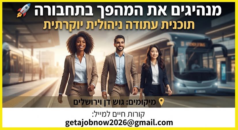 דרוש/ה את האתגר הניהולי הבא שלכם בדן