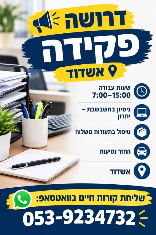 דרוש/ה פקידה – אשדוד