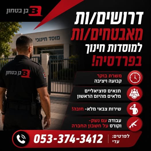 דרושים מאבטחים/ות למוסדות חינוך בכפר סבא