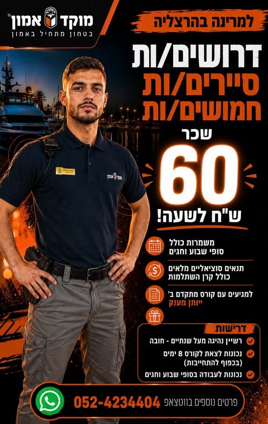 דרושים סיירים/ות חמושים/ות בשכר מעולה של 60 בהרצליה