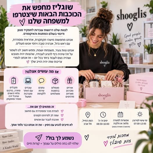 דרושות עובדות לתפקיד מגוון ודינמי בעולם המתנות והאיקומרס ברמת החייל