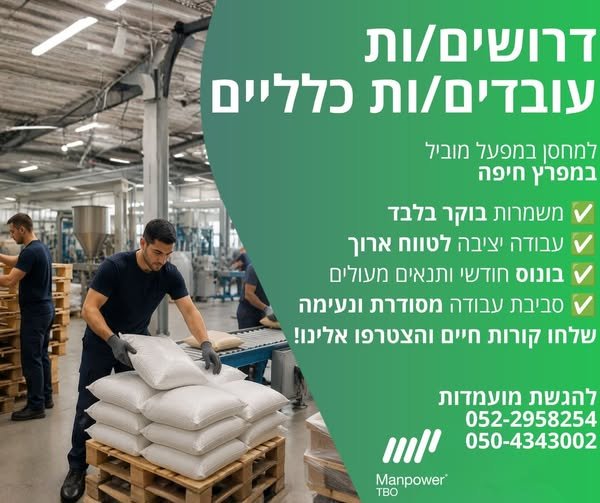 דרושים עובדים כלליים למחסן במפעל אסטרטגי במפרץ חיפה