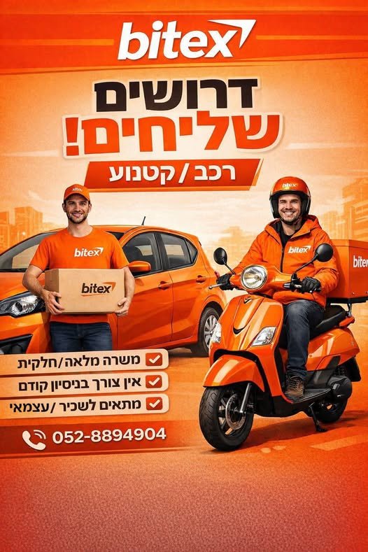 דרוש/ה שליחים רציניים ואחראיים ל באשקלון