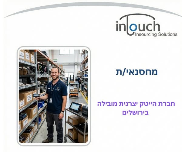 דרוש/ה מחסנאי/ת לתפקיד המשלב: קבלת סחורה מספקים ובדיקתה מול הזמנות, ניפוק פריטים לייצור, הרכבת קיטים, סידור המחסן בהתאם לדרישות הייצור ובדגש על דיוק, סדר ובקרת מלאי בירושלים