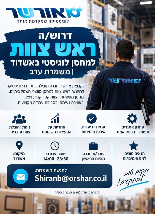 דרוש/ה ראש צוות למחסן לוגיסטי באשדוד