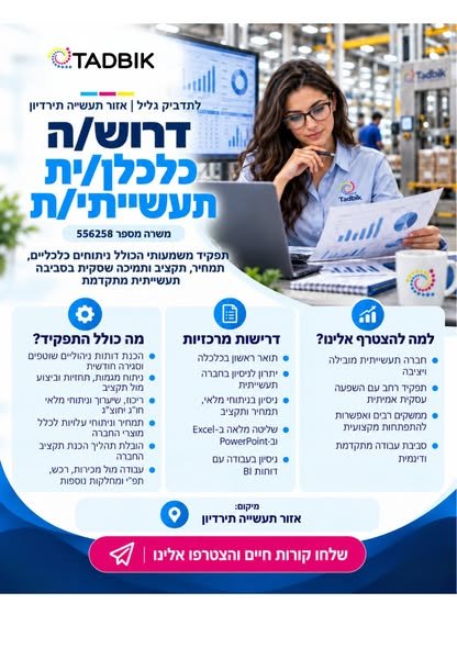 דרושים לשתי משרות מטה שוות במיוחד ***פלנר/ית*** ***כלכלן/ית תעשיתי/ת*** - - - - - - - - - - - - - - - - - - בואו להדביק איתנו הצלחות