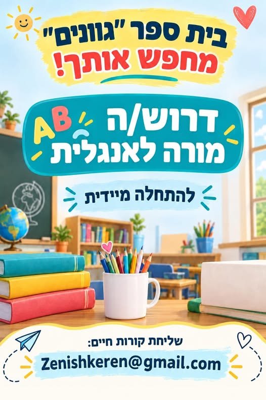 דרוש/ה 5 - מורה לאנגלית 7 5 להתתלת מיידית 3 ng באופקים