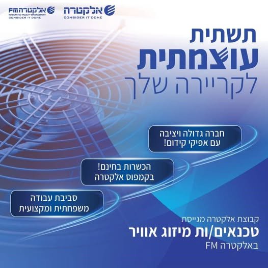דרוש/ה טכנאים/יות מיזוג אוויר באלקטרה FMמגוון משרות מקצועיות בתחום בירושלים