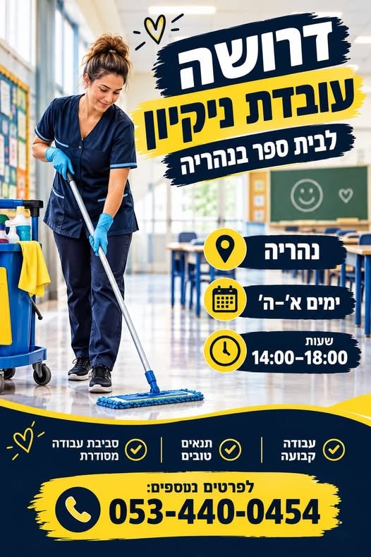 דרוש/ה עובדת ניקיון לבית ספר בנהריה