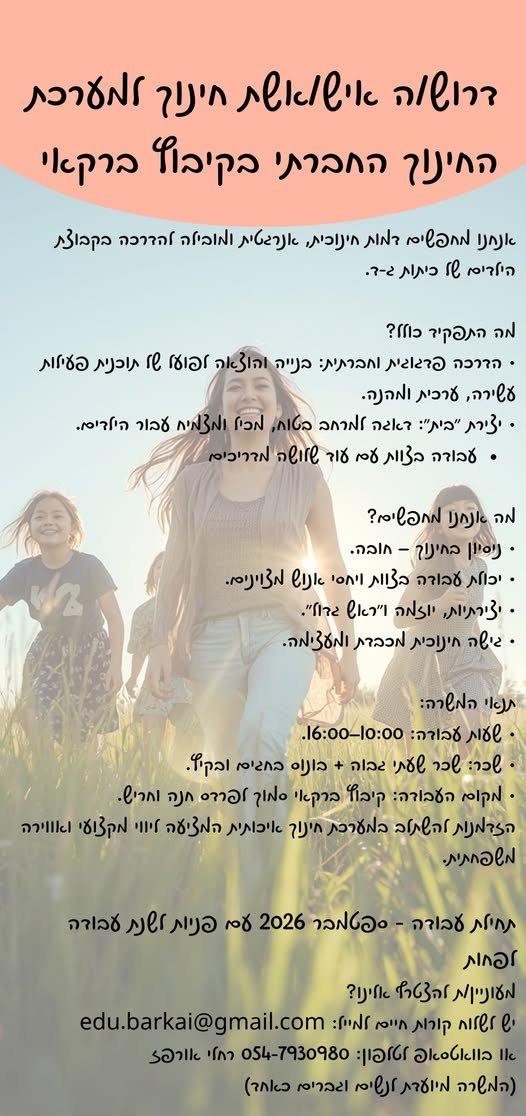 דרושים עוד.. פשוט עוד. רחלי זה בית זה משפחה זה כיף זה מצחיק זה לפעמים מעייף זה תמיד מספק זה נותן מלא ערך זה ממלא במשמעות זה חינוך חינוך מהסוג הזה שלא צריך לבדוק מבחנים, להכין שיעורים, להתעסק במיומנויות למידה. זה חינוך סביב ערכים בחדרה