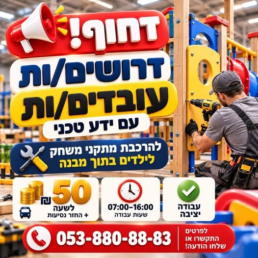 דרושים עובדים/ות עם ידע טכני – עבודה מיידית בקיסריה
