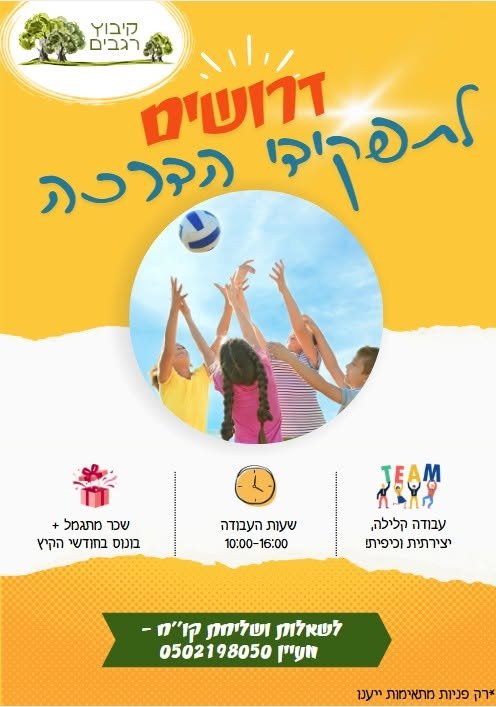 דרוש/ה מדריכ/ה לחינוך החברתי ברגבים בחדרה