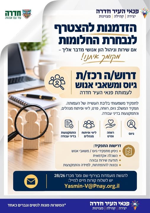 דרוש/ה רכז/ת גיוס בחדרה