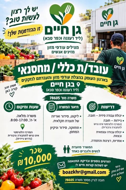 דרוש/ה מציל/ה ברעננה