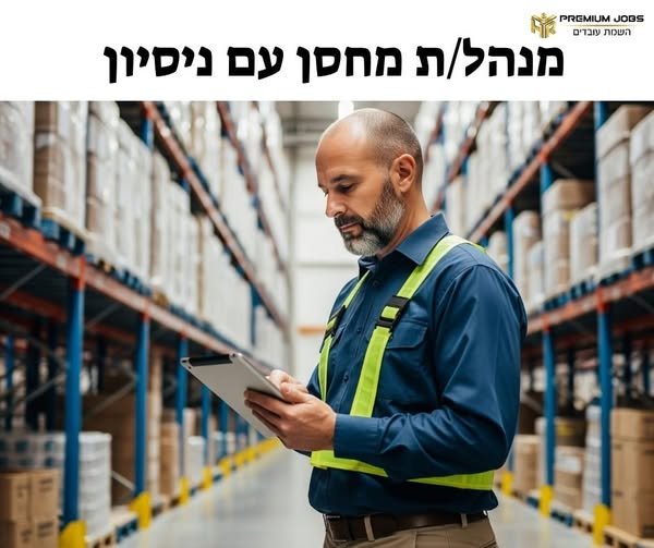 דרוש/ה מנהל/ת מחסן, עובד/ת מחסן ומחסנאי/ת בחדרה