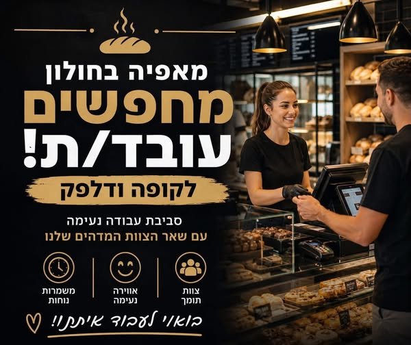 דרוש/ה עובד/ת בחולון