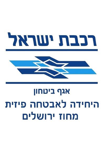 דרושים בוגרי צבא ליחידת האבטחה של רכבת ישראל גזרת ירושלים* עבודה בתחנות הגזרה - ירושלים, מודיעין, בית שמש ונתב''ג
