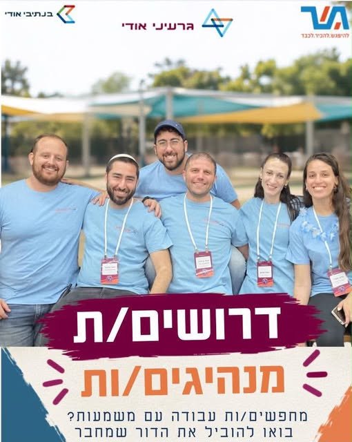 דרוש/ה את ה - אנשים האחרונים שישלימו את הצוות שלנו בגשר