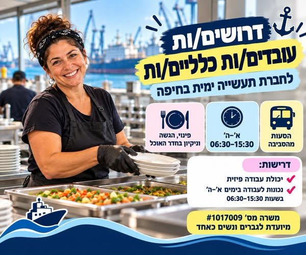 דרוש/ה עובד/ת חדר אוכל בחיפה