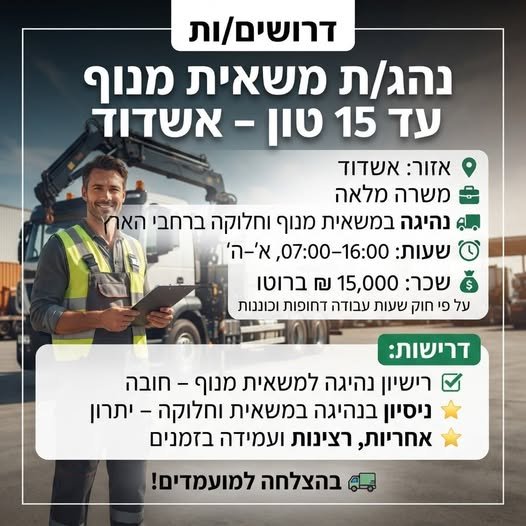 דרוש/ה נהג/ת מנוף באשדוד