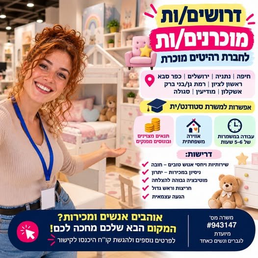 דרושים - ולחברת רהיטים מוכרת ו - חיפה ונתניה וירושלים וכפר סבא