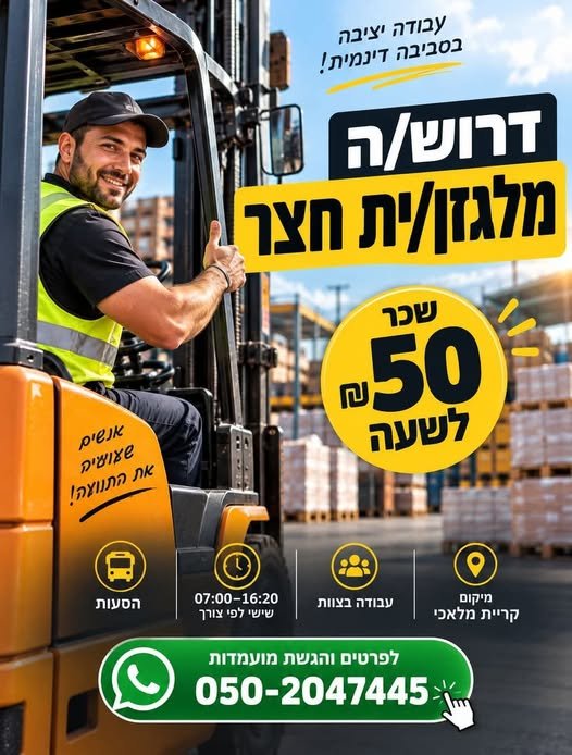 דרוש/ה מלגזן/ית חצר וקריית מלאכי 50