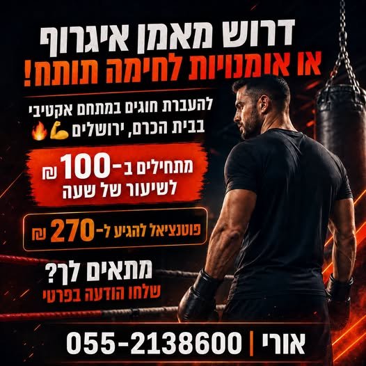 דרוש/ה מאמן איגרוף / אומנות לחימה תותח בפתח תקווה