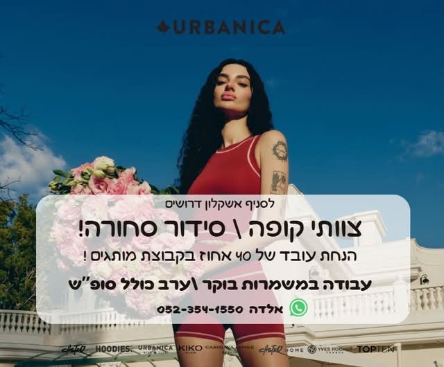 דרוש/ה צוותי קופות 18+ עבודה במשמרות בוקר וערב 40% הנחה בחנויות הרשת באשקלון