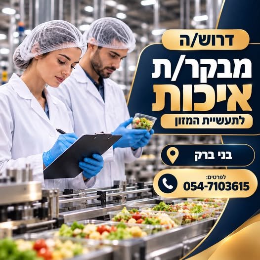 דרוש/ה מבקר/ת איכות למפעל ייצור בתחום המזון – בני ברק למפעל ייצור מוביל בתחום המזון דרוש/ה מבקר/ת איכות לתפקיד מקצועי ומעניין הכולל עבודה שוטפת ברצפת הייצור