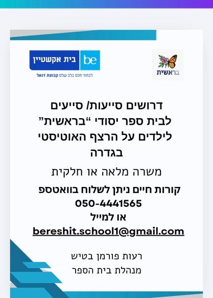 דרושים מורים לבית ספר יסודי לילדים על הרצף האוטיסטי בגדרה משרה מלאה או חלקית