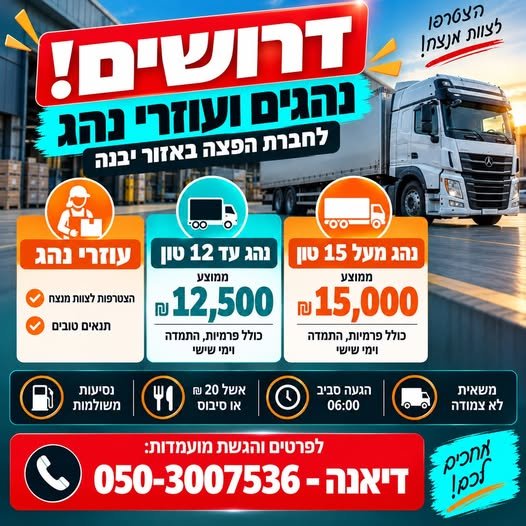 דרוש/ה מנהגים ועוזרי נהג מאזור: אשדוד ורחובות וגדרה ויבנה וגן יבנה ונס ציונה וראשון לציון � נהג עד 12 טון: 12500 ממוצע