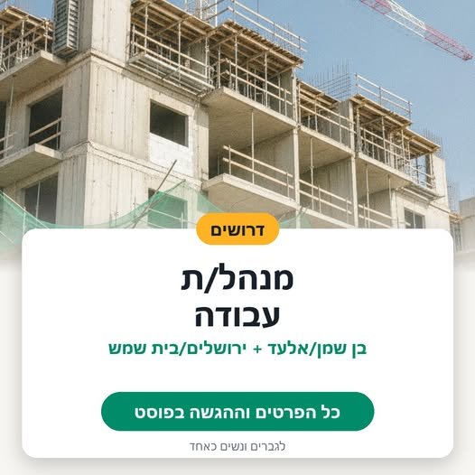 דרוש/ה מנהל עבודה לפרויקט בבן שמן / אלעד - אזור מרכז , ותקן נוסף לאזור ירושלים - בית שמש