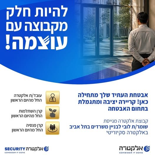 דרוש/ה שומר/ת לובי לאזור מרכז באלקטרה סקיוריטי יציבות תעסוקתית ועתיד מבטיח בתחום האבטחה