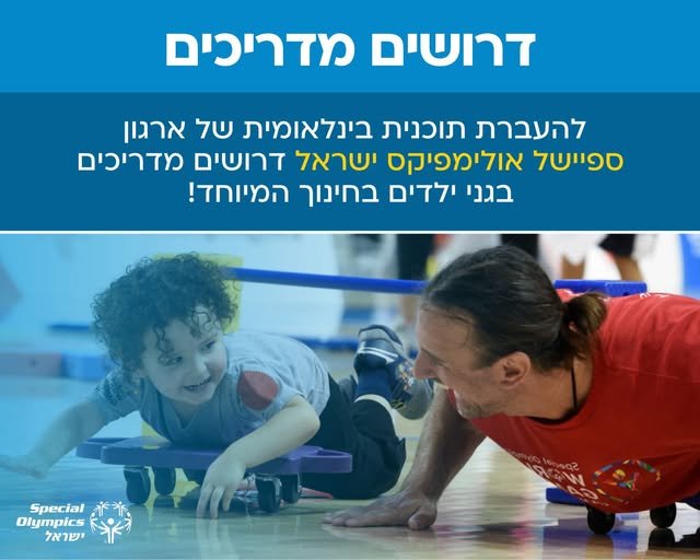 דרושים מדריכים ומדריכות בלוד