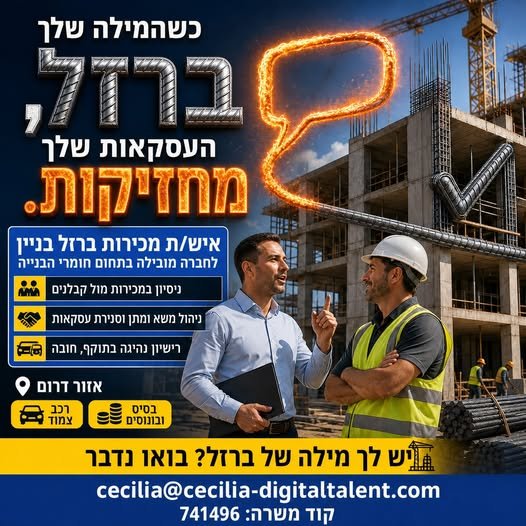 דרוש/ה איש/ת מכירות עם ניסיון מול קבלנים, רכב צמוד ובסיס עם בונוסים כשהמילה שלך ברזל, העסקאות שלך מחזיקות בקרית גת