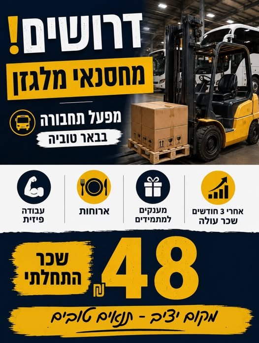 דרוש/ה מחסנאי/ת מלגזן/ית למפעל בבאר טוביה מיקום: באר טוביה