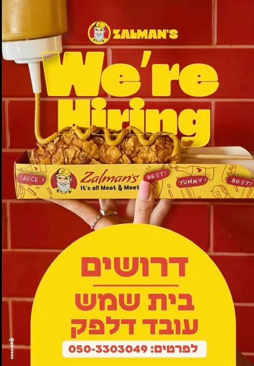 דרוש/ה עובדים במגוון תפקידים בבית שמש
