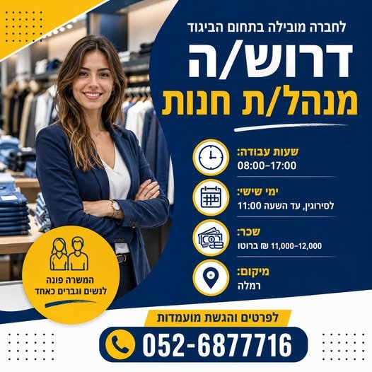 דרוש/ה מנהל/ת חנות ברמלה