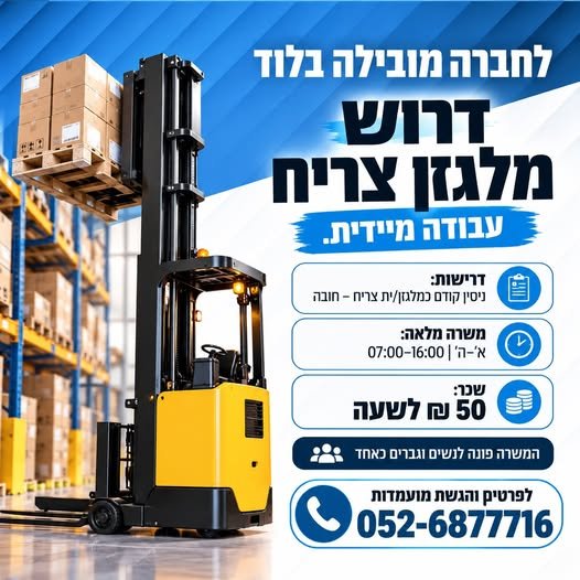 דרוש/ה מלגזן/ית צריח לעבודה באתר החברה בראשון לציון