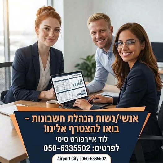 דרוש/ה את העבודה הבאה שלכם/ן בהנהלת חשבונות בלוד
